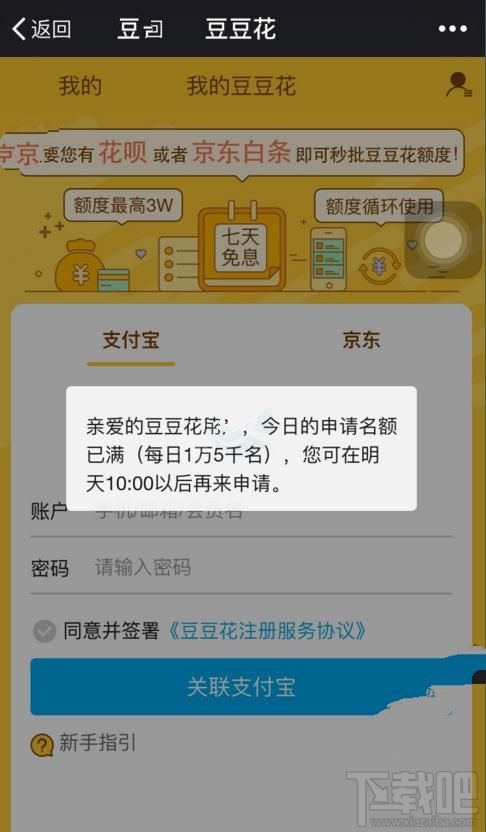 豆豆花為什么關(guān)聯(lián)支付寶老是在加載？ 豆豆花支付寶關(guān)聯(lián)要等多久？