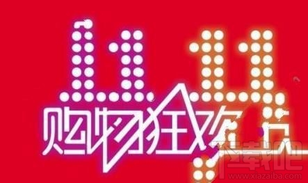 雙11集結(jié)令紅包什么時候領(lǐng)？雙十一淘寶集結(jié)令領(lǐng)紅包截止日期
