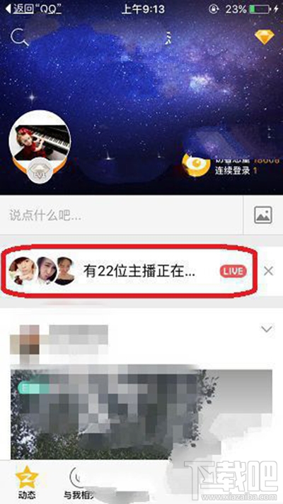 手機QQ空間直播怎么發彈幕？手機QQ空間直播發彈幕方法