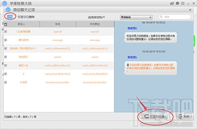 怎么用蘋果恢復(fù)大師恢復(fù)iPhone的微信聊天記錄?