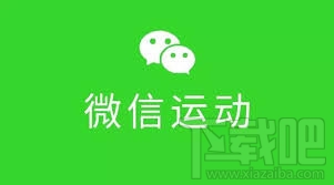 微信運(yùn)動(dòng) 微信運(yùn)動(dòng)怎么用
