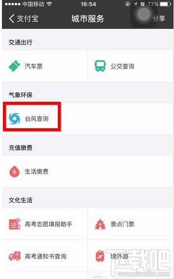 支付寶怎么查詢臺(tái)風(fēng) 支付寶查詢臺(tái)風(fēng)方法教程