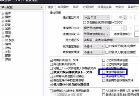 PotPlayer全屏怎么隱藏鼠標？