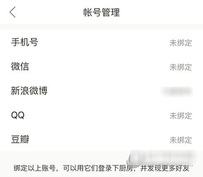 下廚房怎么綁定第三方賬號？綁定方法圖文分享