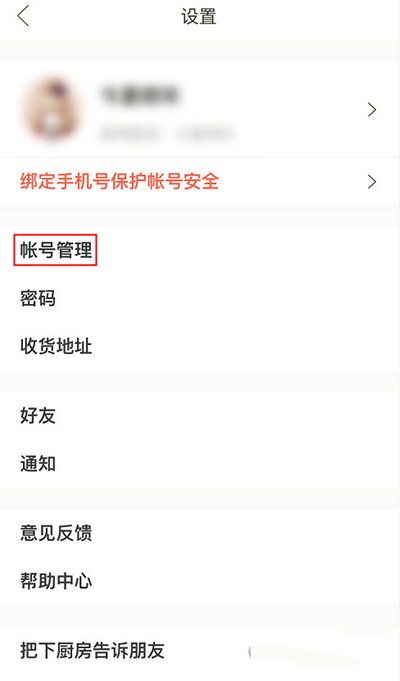 下廚房怎么綁定第三方賬號？綁定方法圖文分享
