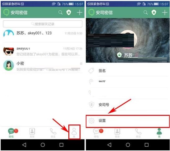 安司密信APP怎么設(shè)置禁止借助手機號搜索到我?設(shè)置禁止借助手機號搜索到我的方法介紹