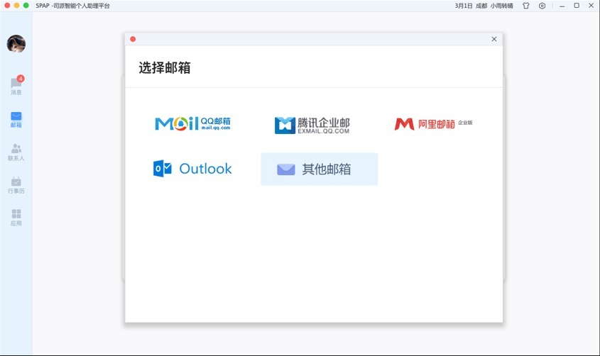 司派添加郵箱賬號(hào)具體操作步驟