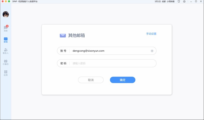 司派添加郵箱賬號(hào)具體操作步驟