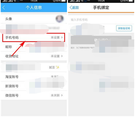 返還APP怎么綁定手機號碼？綁定手機號碼的方法說明