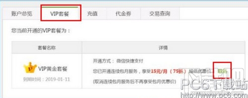 愛奇藝怎么取消會(huì)員連續(xù)包月 愛奇藝VIP怎么取消自動(dòng)續(xù)費(fèi)