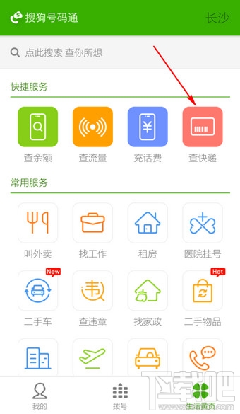 搜狗號(hào)碼通怎么查快遞