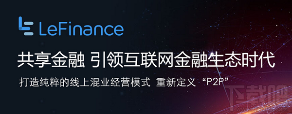 樂(lè)視金融app是什么軟件 樂(lè)視金融怎么樣