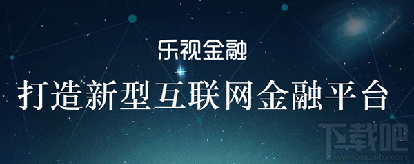 樂(lè)視金融app是什么軟件 樂(lè)視金融怎么樣