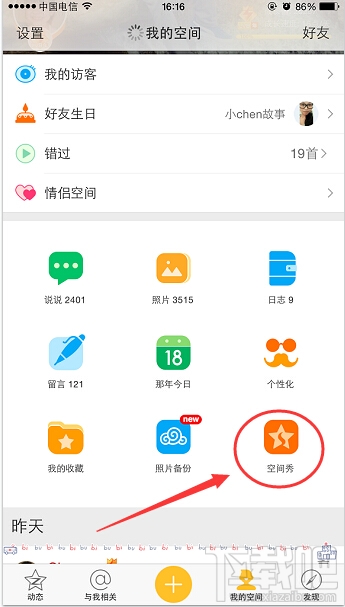 手機qq空間秀怎么取消關閉？