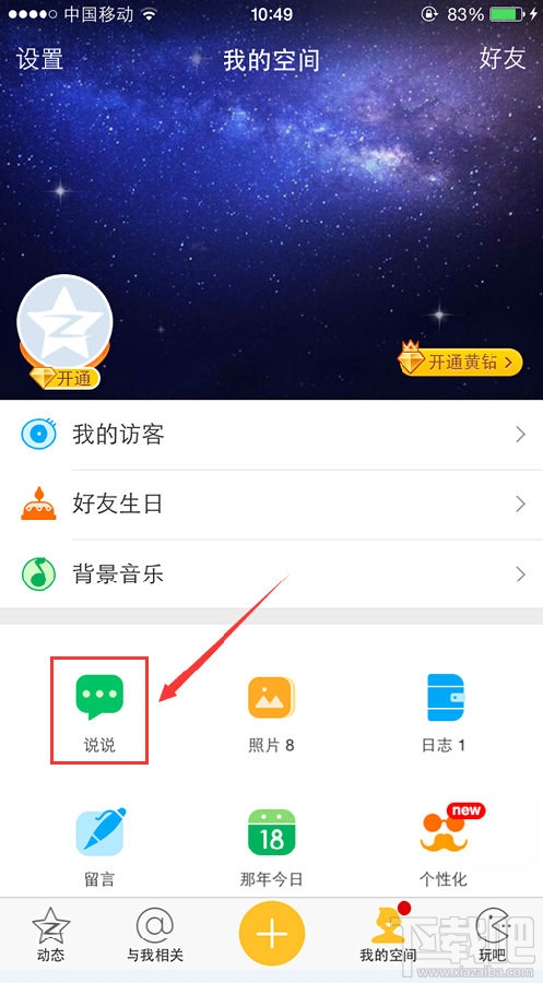 手機(jī)qq空間怎么發(fā)定時(shí)說說