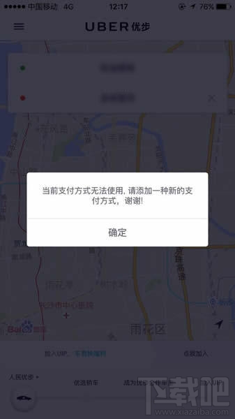 優(yōu)步當(dāng)前支付方式無法使用怎么辦