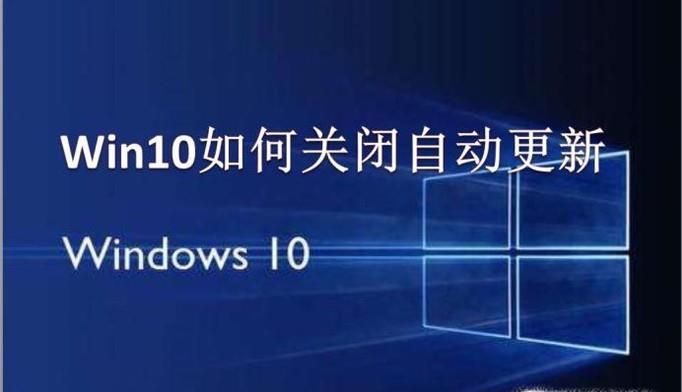 Win10系統(tǒng)怎么關(guān)閉自動(dòng)更新？