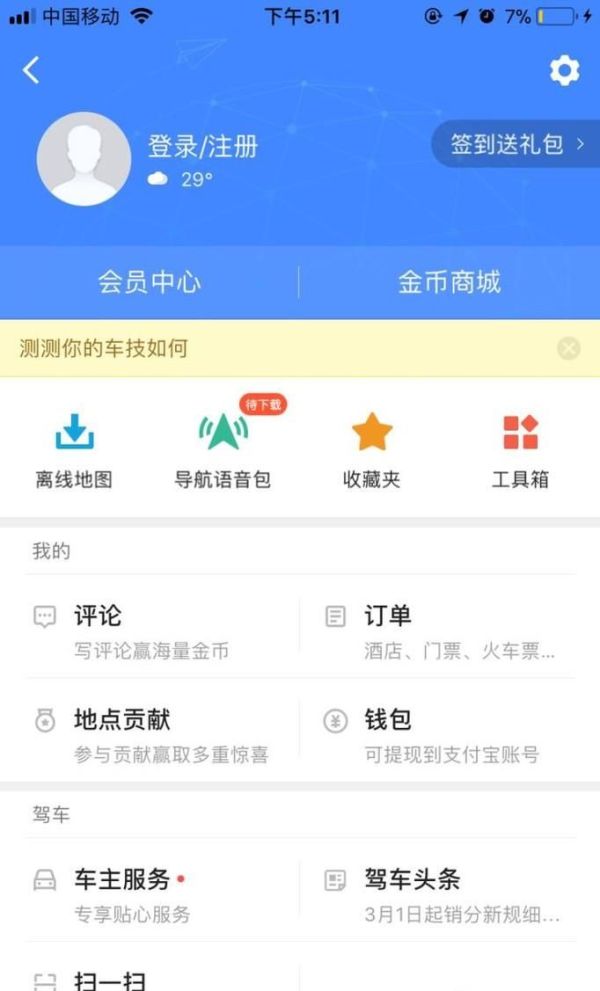 高德順風(fēng)車(chē)怎么用