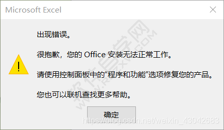 打開EXCEL2019出現(xiàn)錯誤。很抱歉，您的Office安裝無法正常工作。