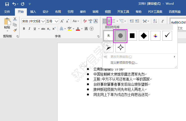 word2016怎么加圓點(diǎn)項(xiàng)目符號(hào)