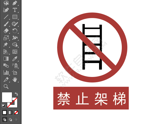 ai畫禁止架梯的標(biāo)識(shí)