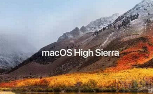 蘋果macOS High Sierra系統(tǒng)怎么樣？官方：目前高到水準的macOS