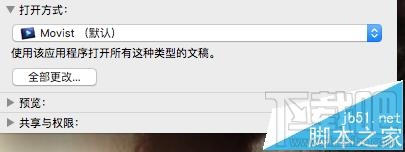 Mac OS X視頻音頻文件的默認打開方式能更改嗎？