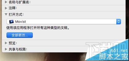 Mac OS X視頻音頻文件的默認打開方式能更改嗎？