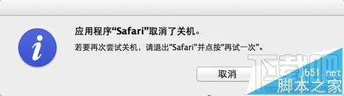 Mac系統(tǒng)中Safari無(wú)法退出不能關(guān)機(jī)該怎么辦?