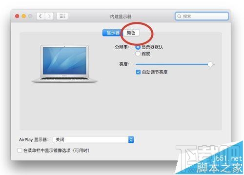 Mac系統(tǒng)的顯示器怎么設(shè)置為暖色調(diào)？