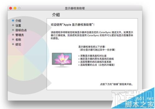Mac系統(tǒng)的顯示器怎么設(shè)置為暖色調(diào)？