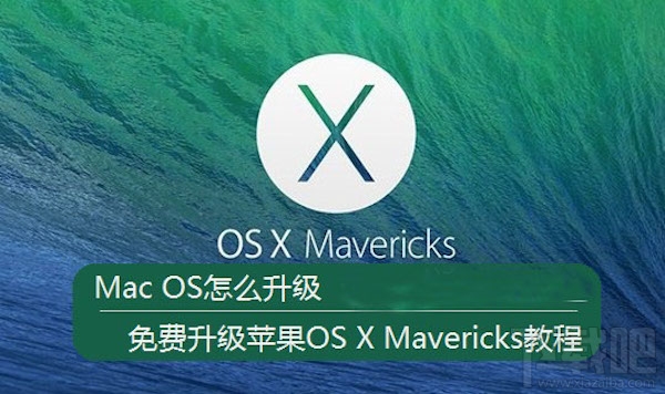 Mac如何免費(fèi)升級(jí)系統(tǒng)？mac系統(tǒng)升級(jí)教程