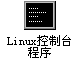 易語(yǔ)言開(kāi)發(fā)Linux程序