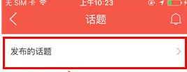 知鳥(niǎo)怎么將話題刪除 知鳥(niǎo)將話題刪除方法