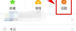 知鳥(niǎo)怎么將話題刪除 知鳥(niǎo)將話題刪除方法
