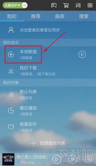 手機(jī)酷我音樂(lè)怎么添加本地歌曲