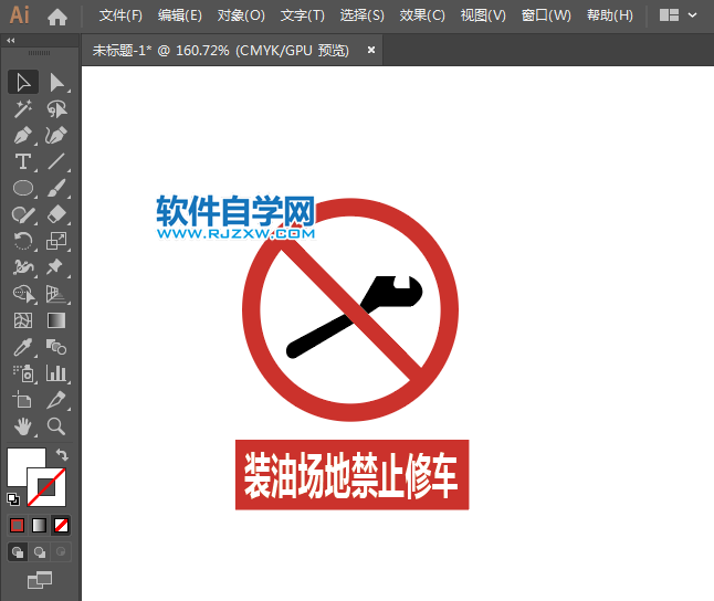 ai怎么設(shè)計(jì)裝油場地禁止修車標(biāo)識