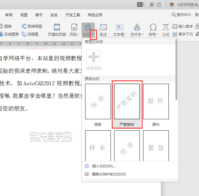 wps怎么加嚴禁復(fù)制水印