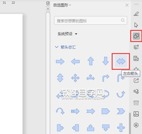 wps怎么畫左右箭頭符號(hào)