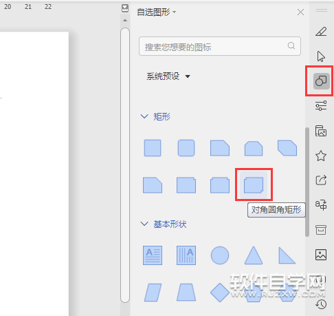 wps怎么畫對(duì)角圓角矩形