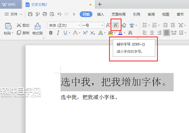 WPS怎么增加字號(hào)或是減少字號(hào)