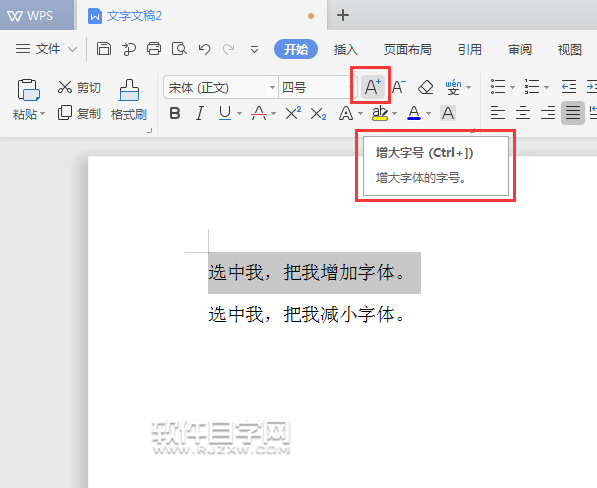 WPS怎么增加字號(hào)或是減少字號(hào)
