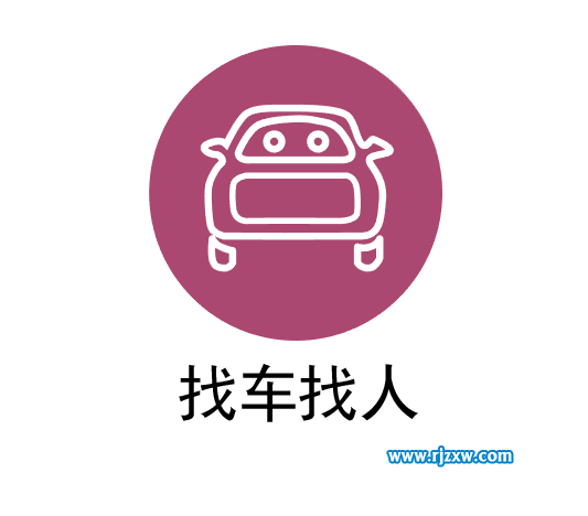 找車找人的圖標(biāo)怎么用AI設(shè)計(jì)