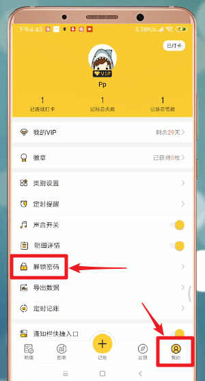 鯊魚(yú)記賬設(shè)置密碼具體操作流程