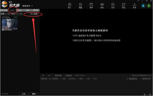 拍大師中怎么將圖片導(dǎo)入 具體操作流程