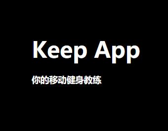 keep燃脂運(yùn)動(dòng)有用嗎