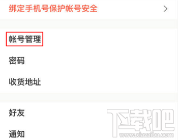 下廚房怎么解綁第三方賬號(hào)?