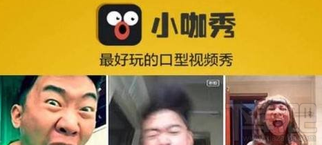 小咖秀和秒拍是一樣的嗎？小咖秀和秒拍有什么區別
