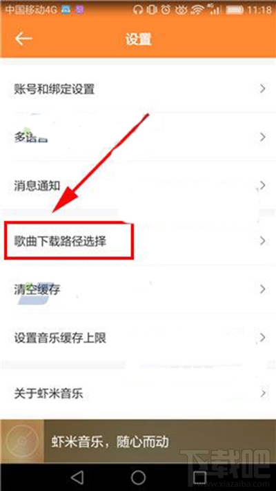 手機蝦米音樂下載路徑位置怎么設置？手機蝦米音樂下載路徑設置方法