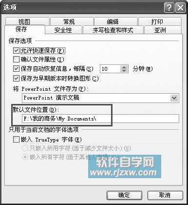 更改PowerPoint文檔默認(rèn)保存位置及視圖